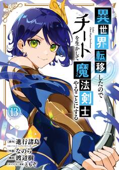 異世界転移したのでチートを生かして魔法剣士やることにする 13巻