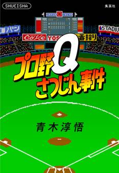 プロ野Qさつじん事件(書き下ろしすぴんおふ短編4編収録)
