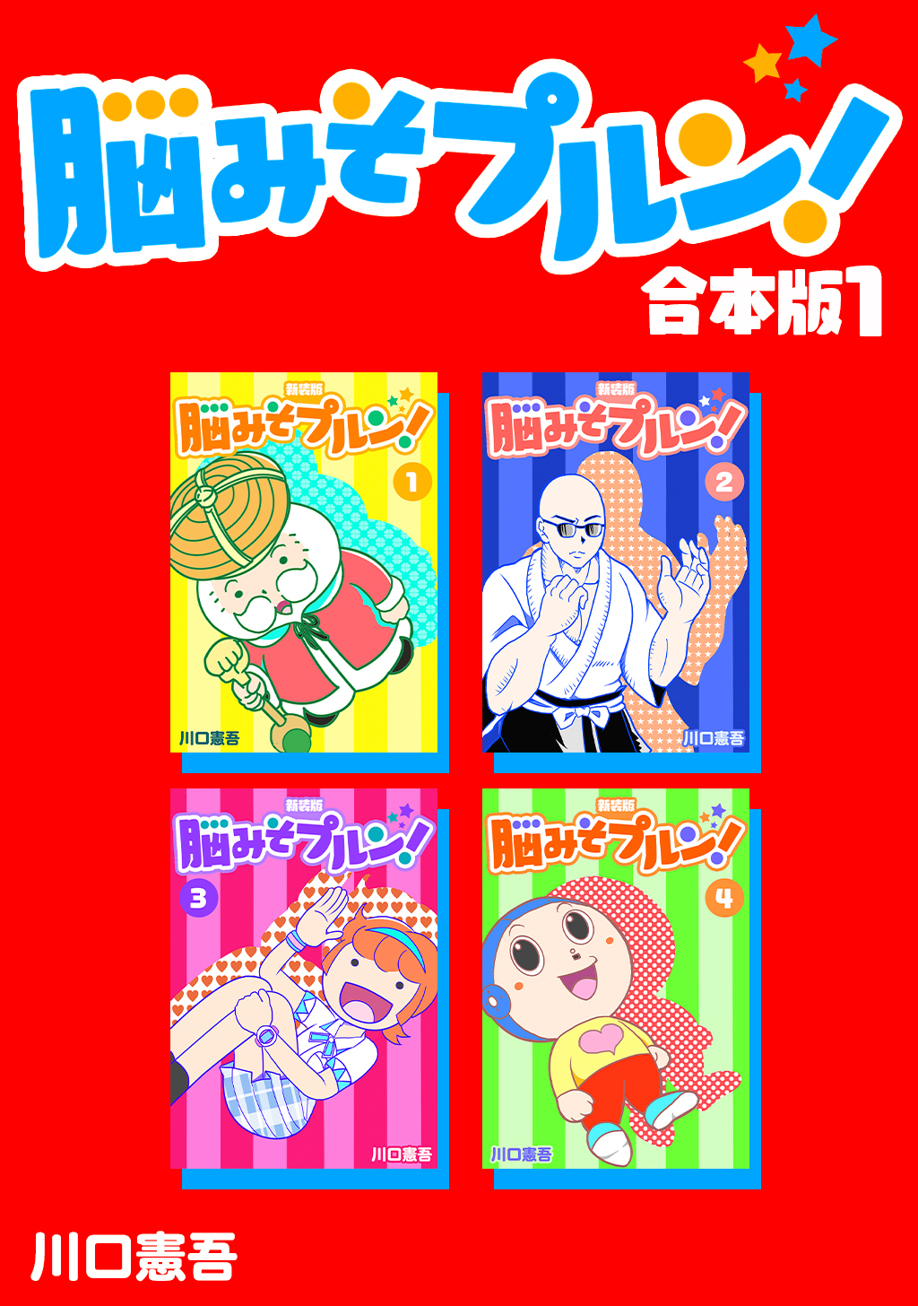 脳みそプルン！【合本版】(1)