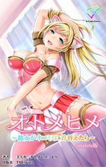 オトメヒメ Complete版【フルカラー成人版】