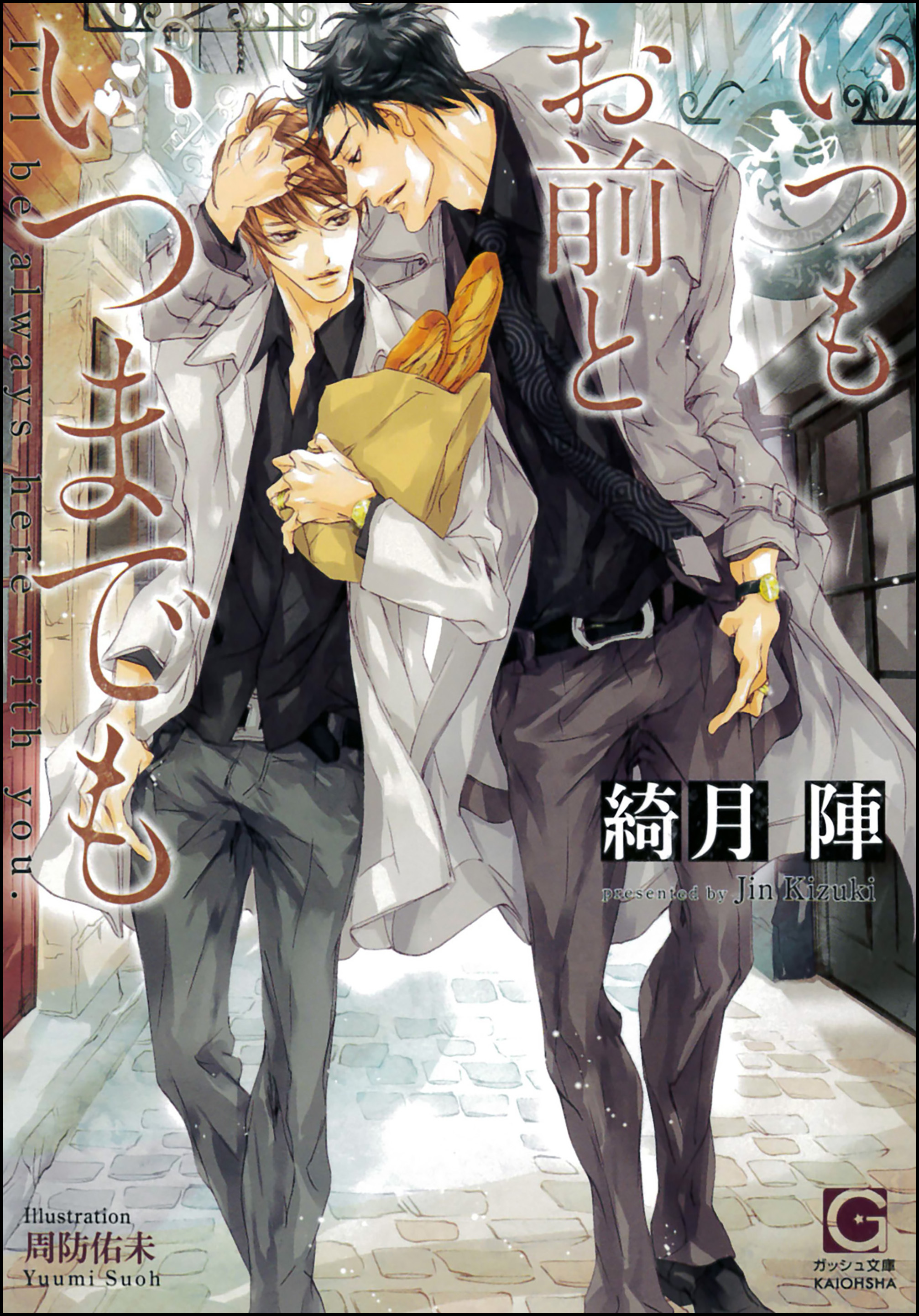 いつもお前といつまでも