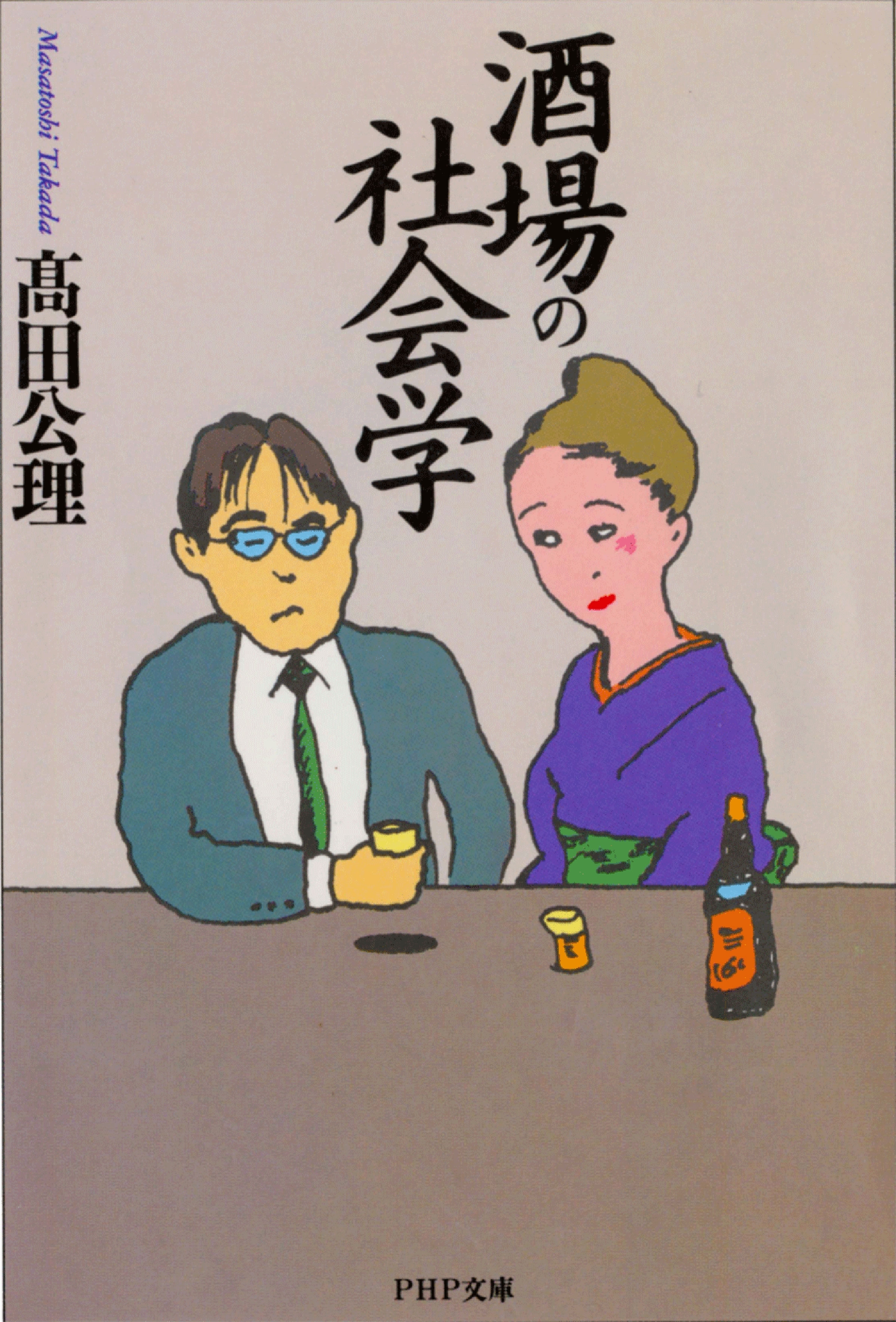 酒場の社会学