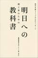 理工系のための 明日への教科書 時代を担うトップからのメッセージ