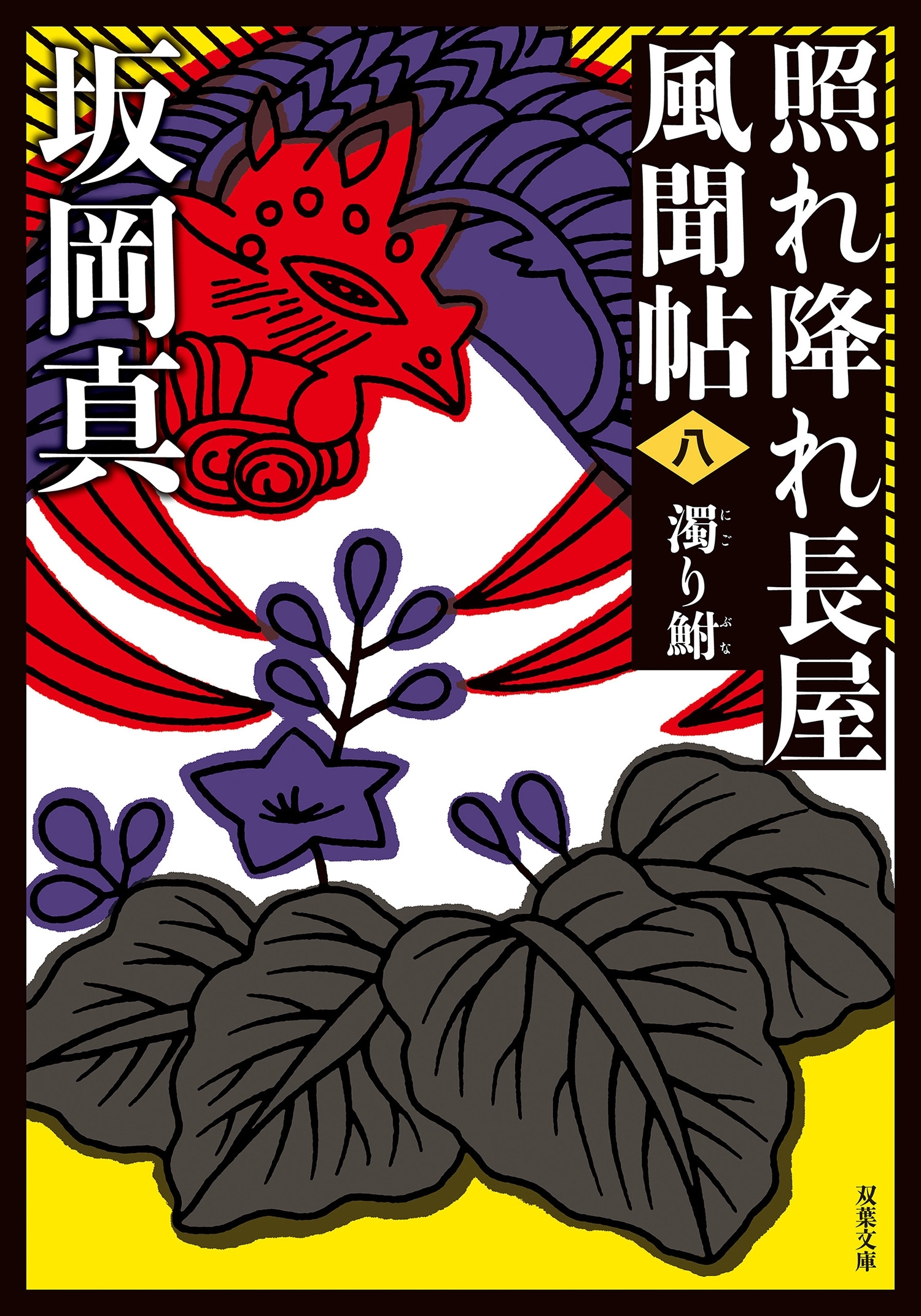 照れ降れ長屋風聞帖 ： 8 濁り鮒 <新装版>