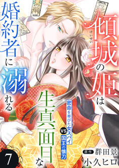 傾城の姫は生真面目な婚約者に溺れる7