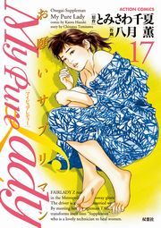 My Pure Lady  ： 17
