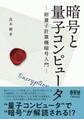 暗号と量子コンピュータ ―耐量子計算機暗号入門―