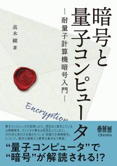 暗号と量子コンピュータ ―耐量子計算機暗号入門―