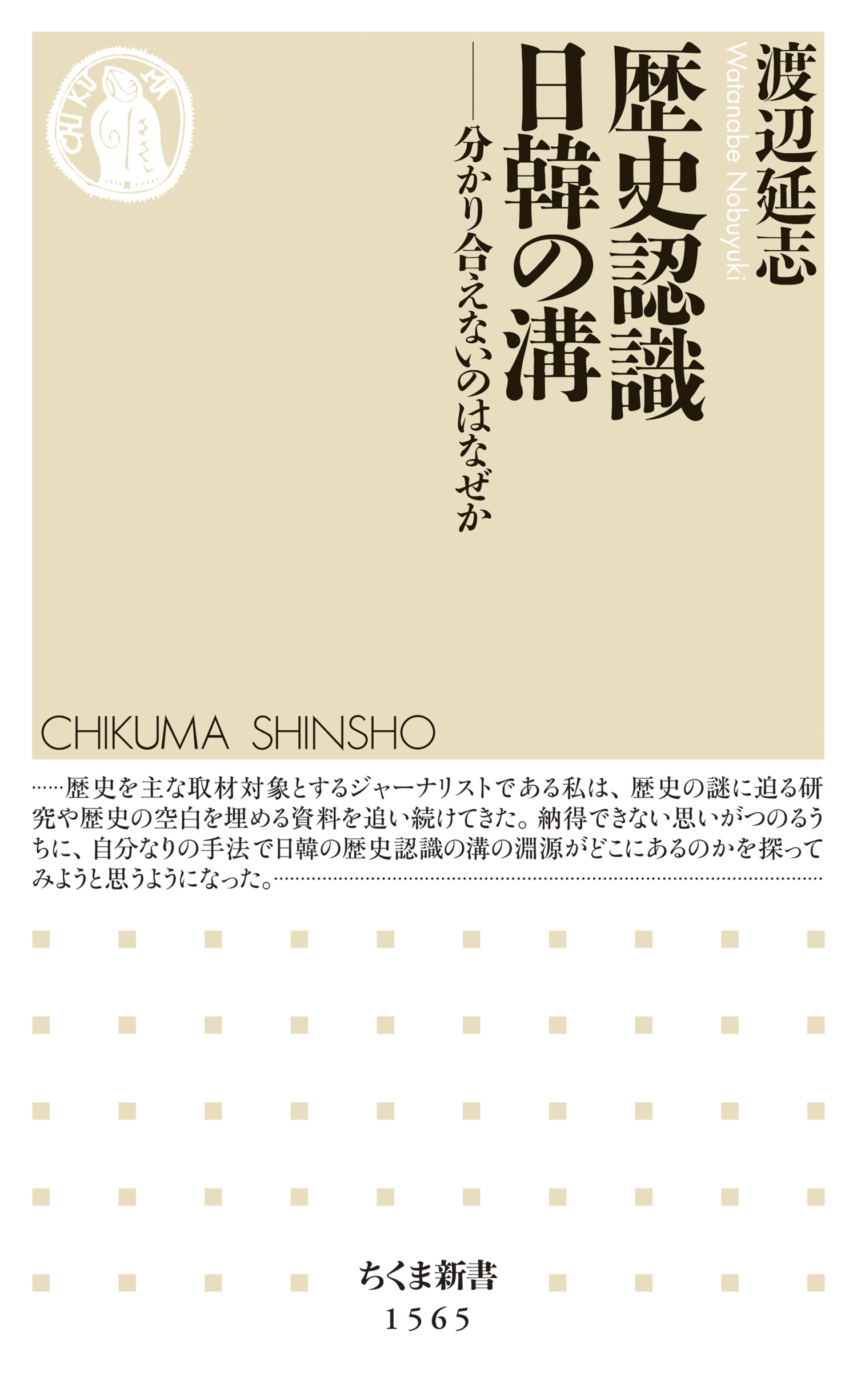 歴史認識　日韓の溝　――分かり合えないのはなぜか