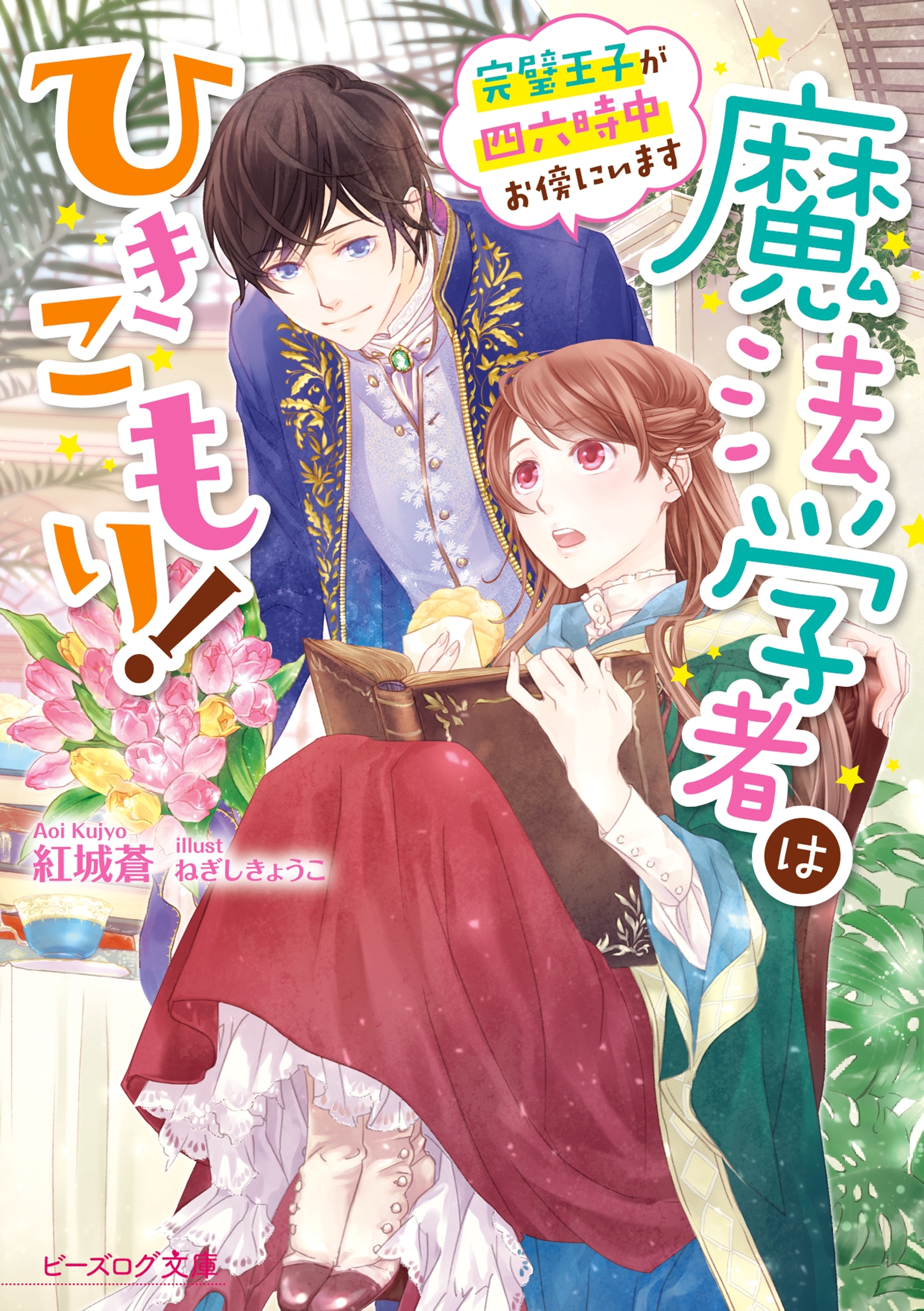 魔法学者はひきこもり！　完璧王子が四六時中お傍にいます【電子特典付き】