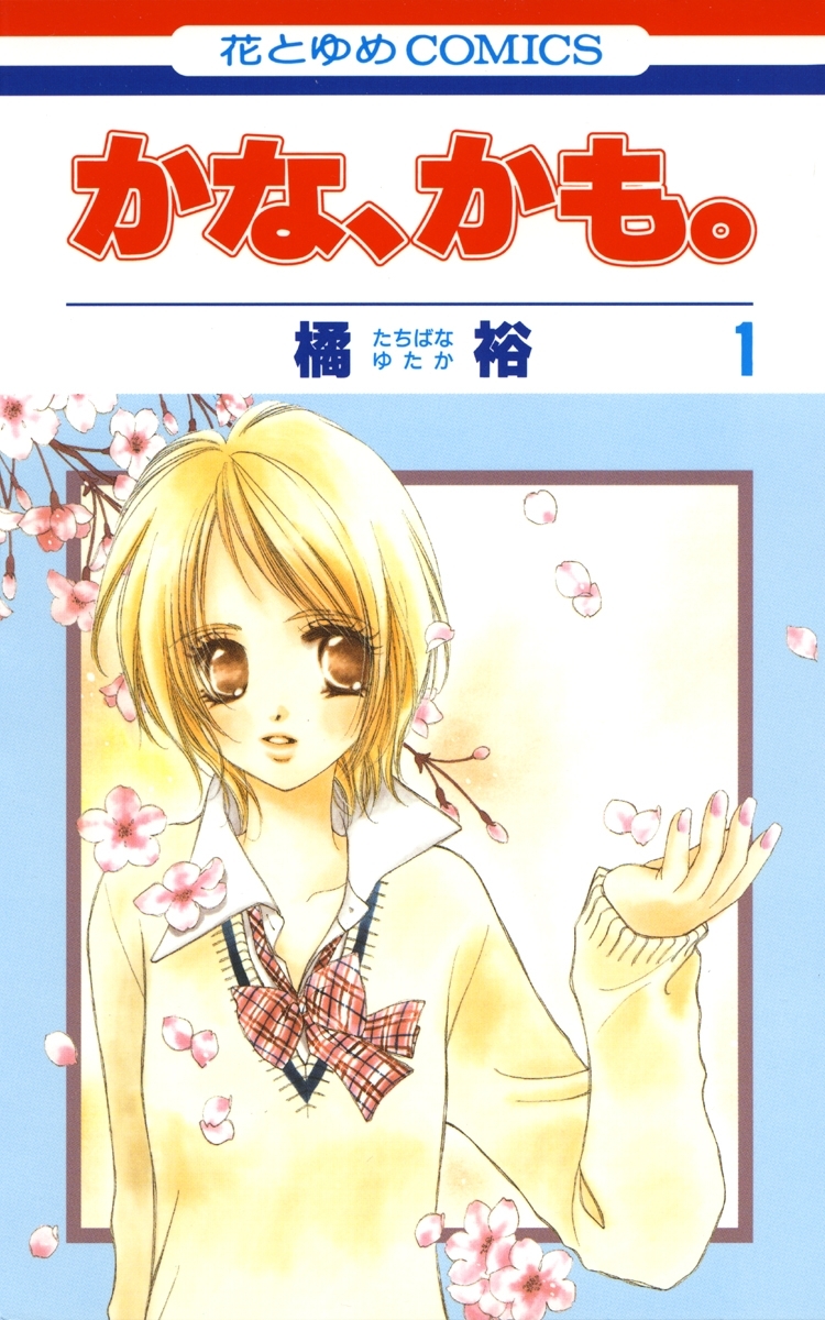 かな、かも。（１）