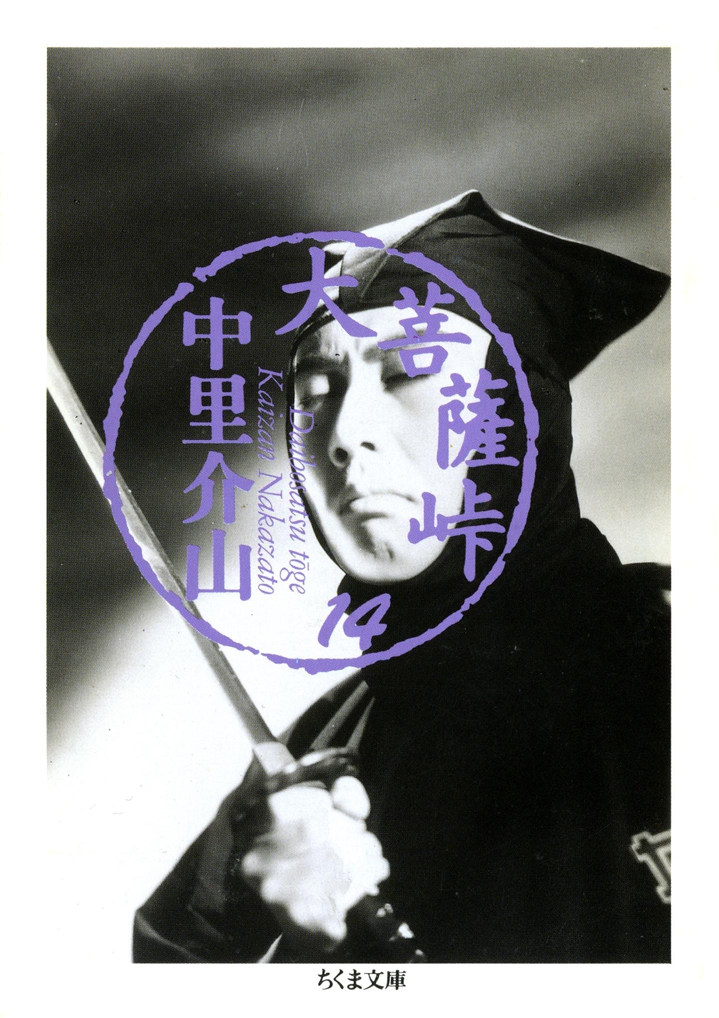 大菩薩峠（１４）