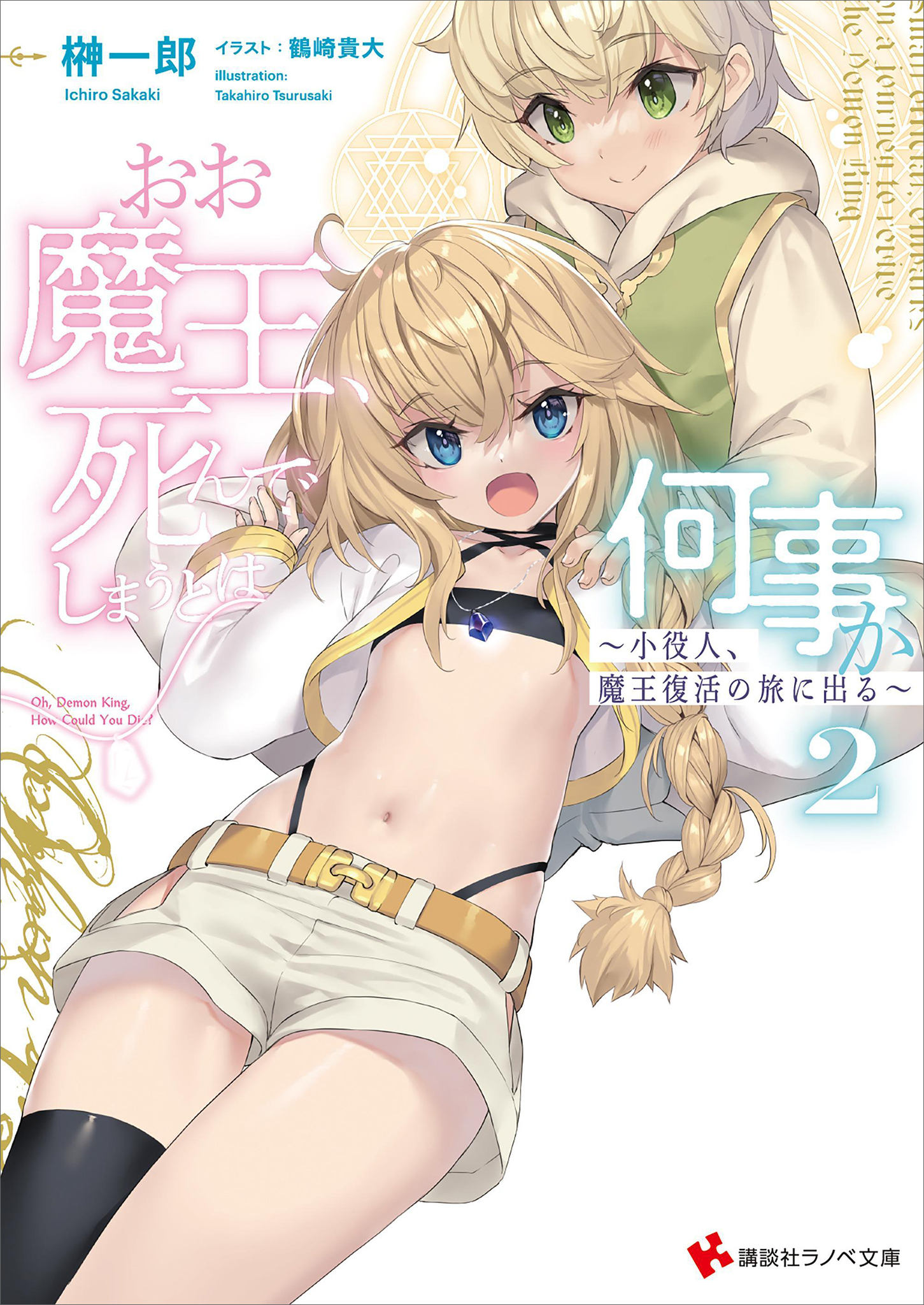 おお魔王、死んでしまうとは何事か