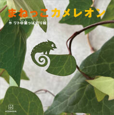 まねっこカメレオン