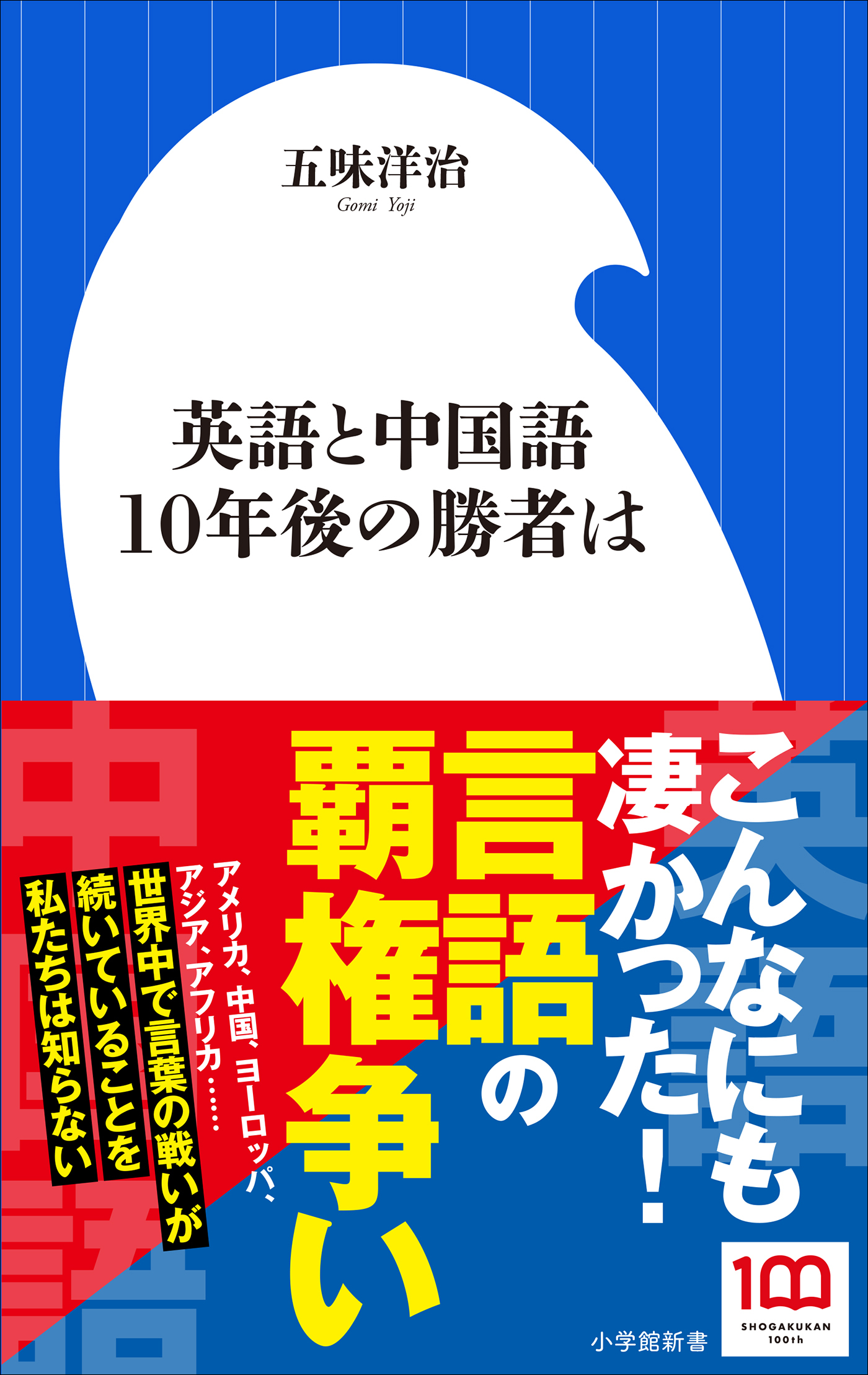 英語と中国語　１０年後の勝者は（小学館新書）