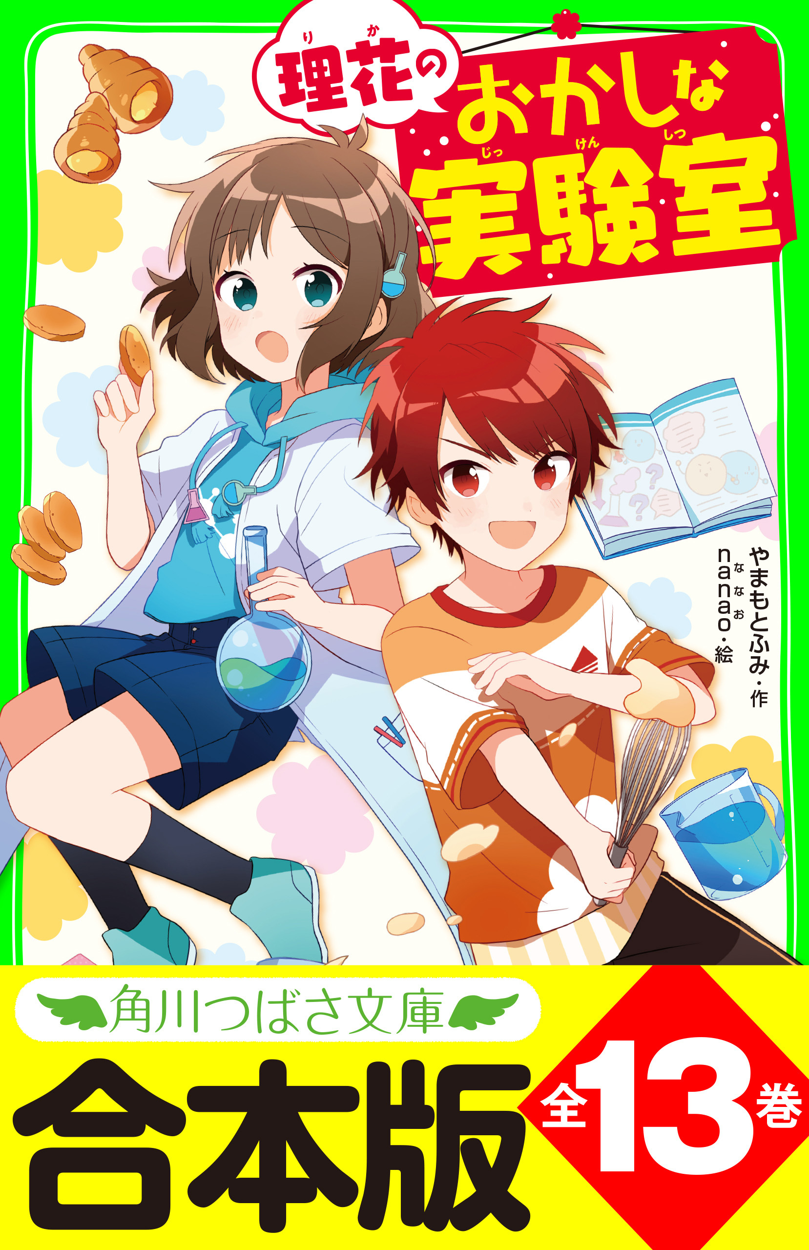 【合本版】「理花のおかしな実験室」シリーズ