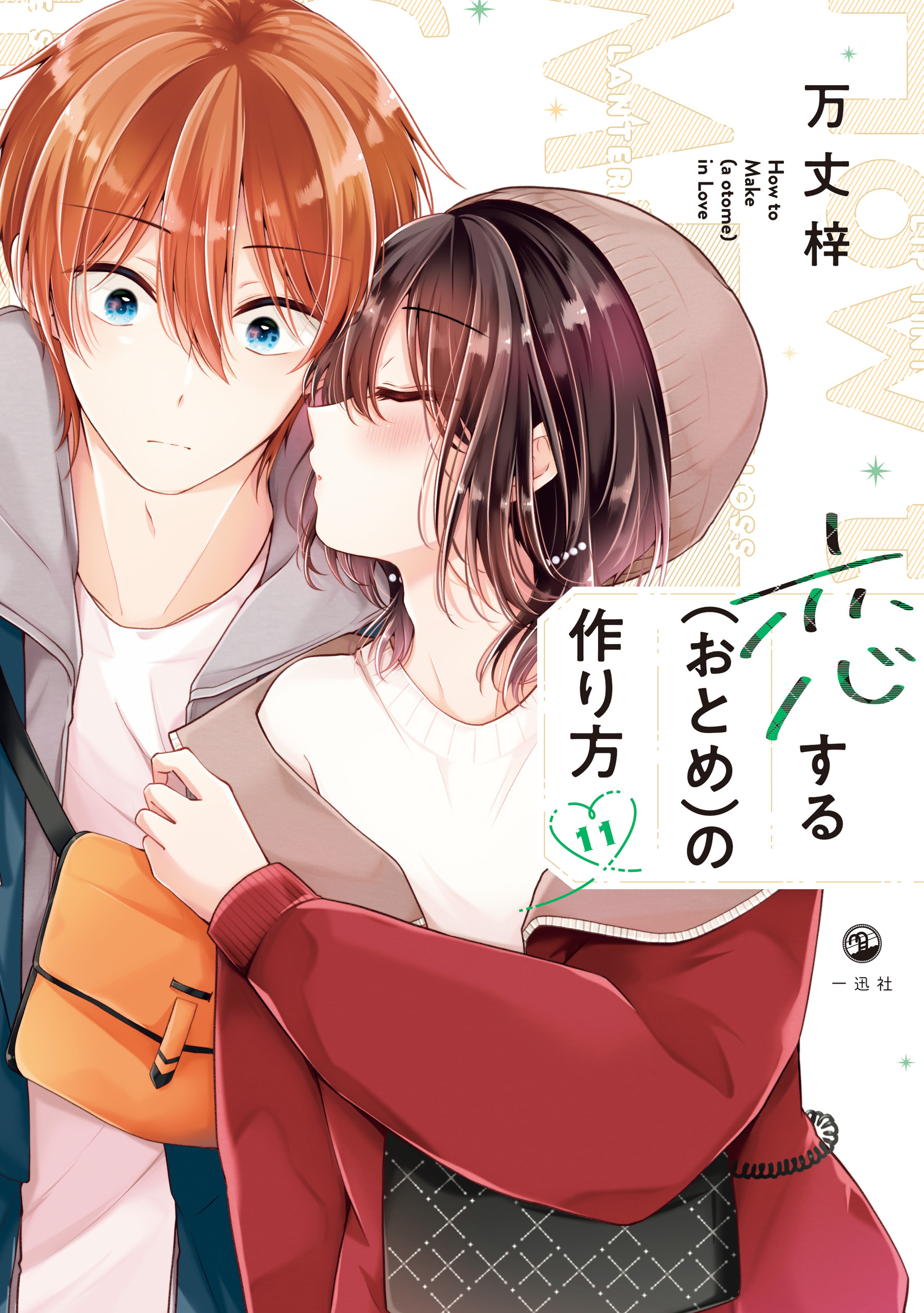 恋する（おとめ）の作り方