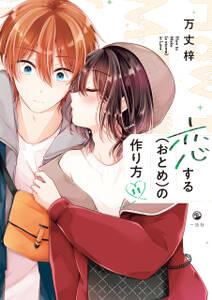 恋する(おとめ)の作り方