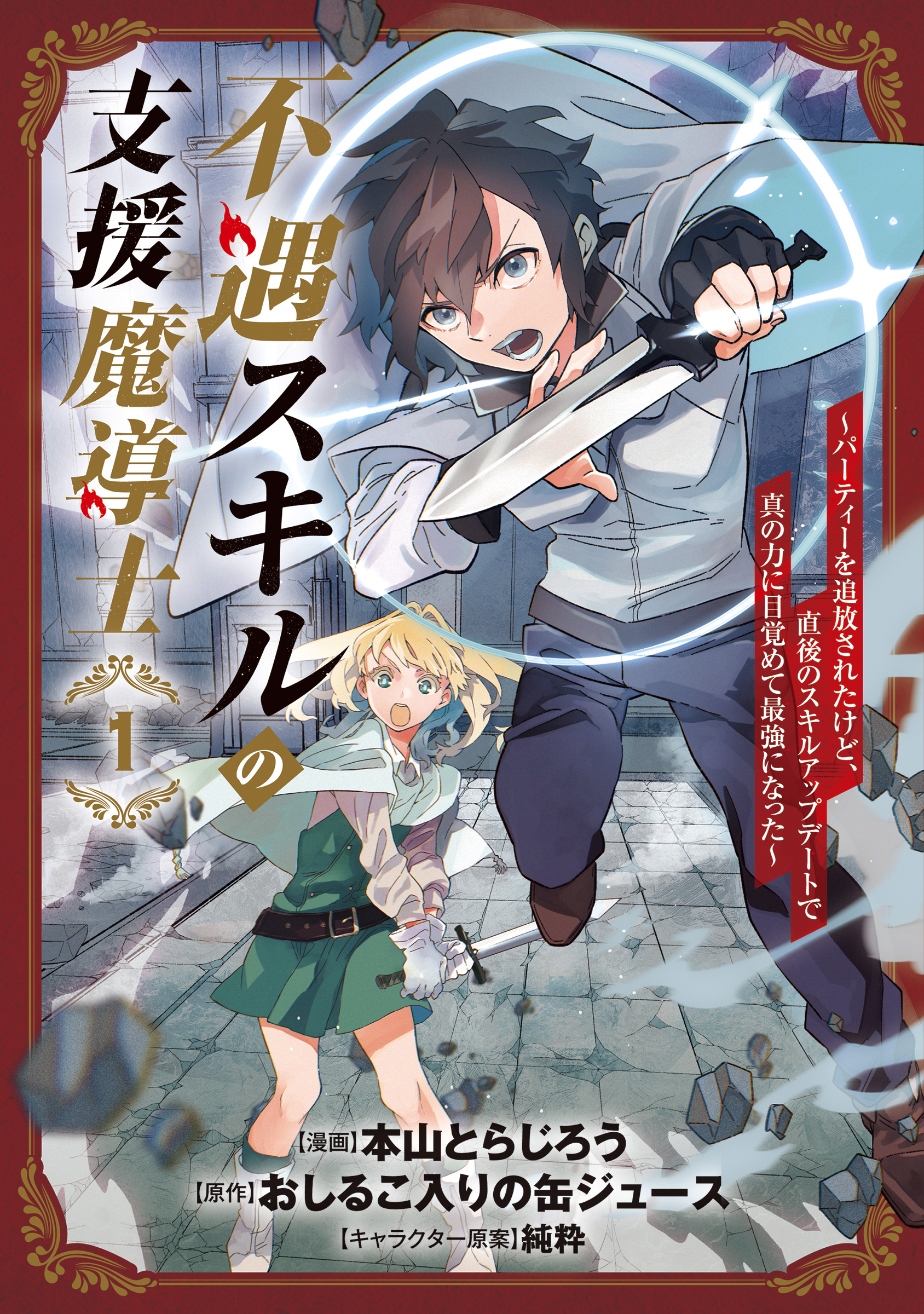【期間限定　無料お試し版】不遇スキルの支援魔導士 ～パーティーを追放されたけど、直後のスキルアップデートで真の力に目覚めて最強になった～ 1巻