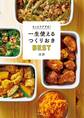 もっとラクする! 一生使えるつくりおきBEST