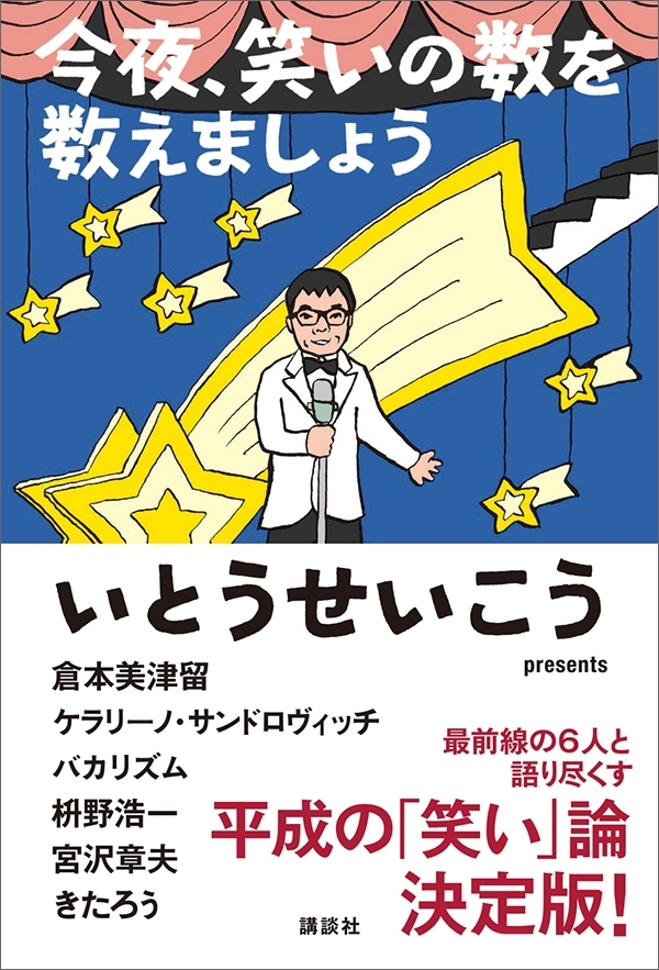 今夜、笑いの数を数えましょう