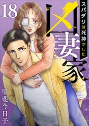 凶妻家～スパダリは死神でした～18