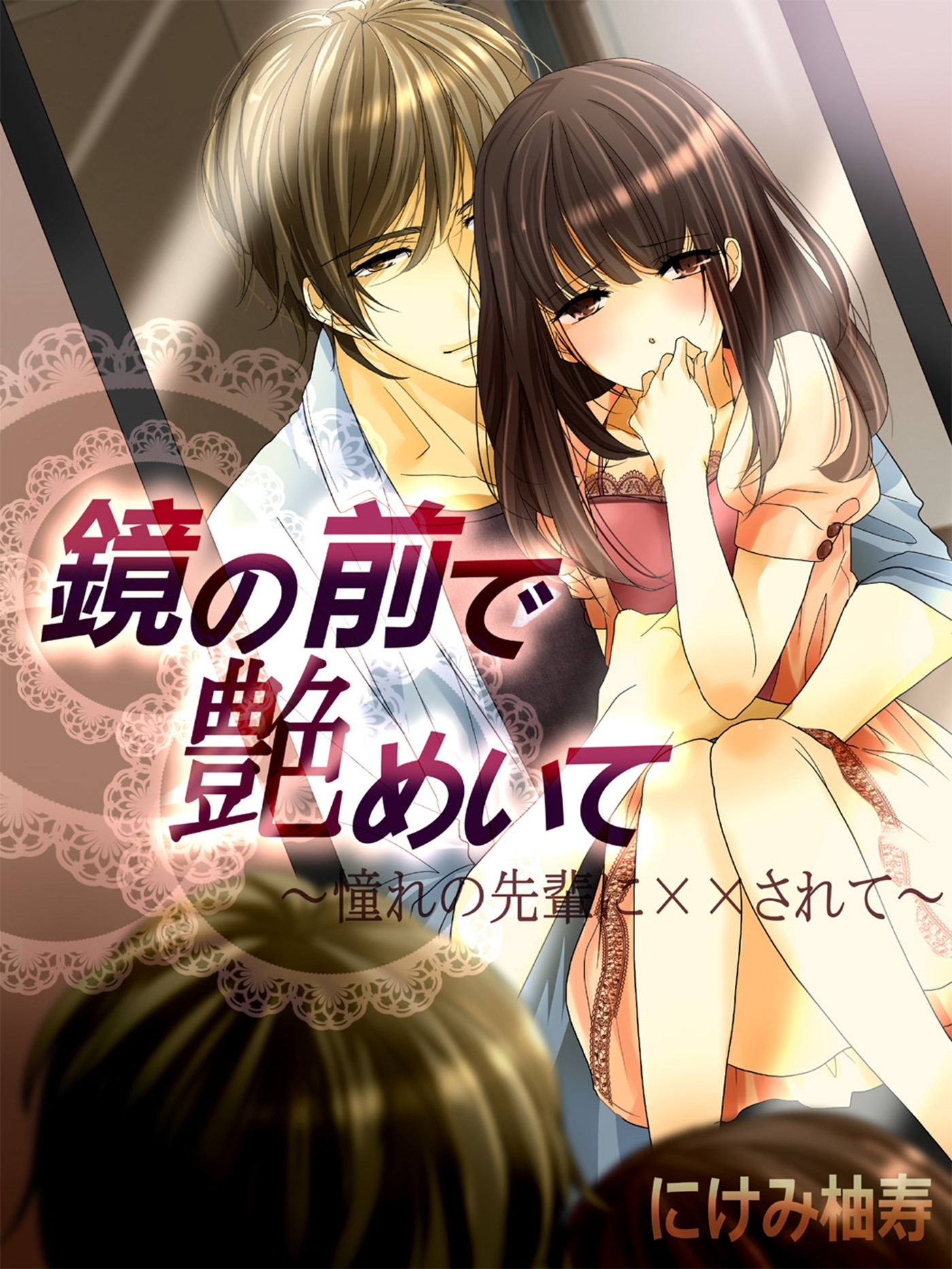 鏡の前で艶めいて～憧れの先輩に××されて～