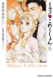 ミラノ・これくしょん　6