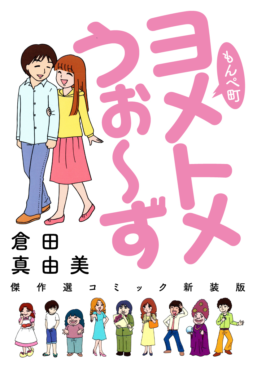 もんぺ町　ヨメトメうぉ～ず　傑作選コミック新装版