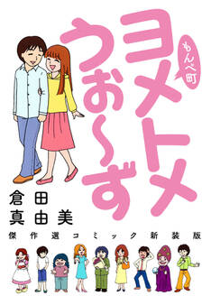 もんぺ町 ヨメトメうぉ~ず 傑作選コミック新装版