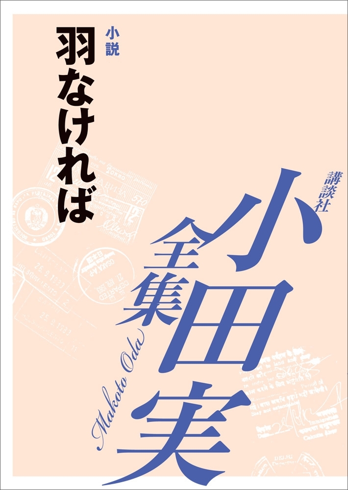 羽なければ　【小田実全集】