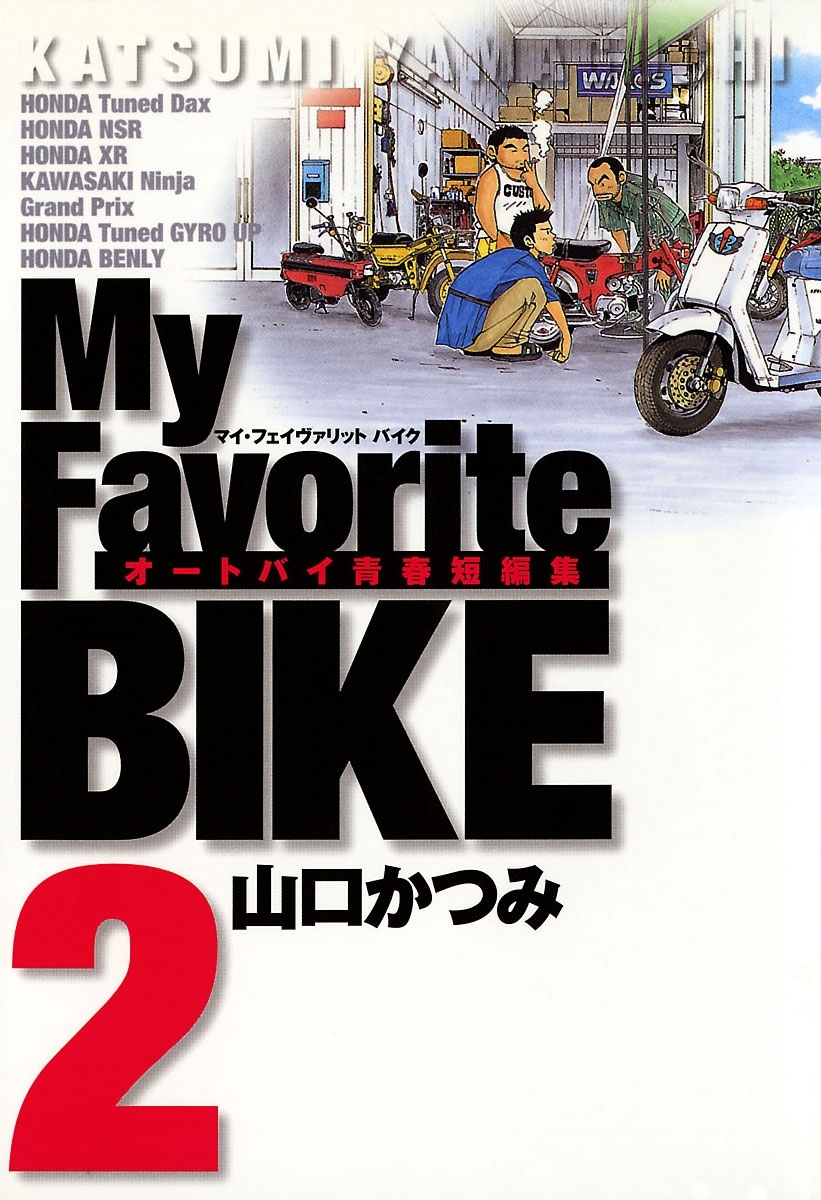 【期間限定　無料お試し版　閲覧期限2026年9月30日】Ｍｙ　Ｆａｖｏｒｉｔｅ　ＢＩＫＥ　2