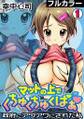 マットの上でくちゅくちゅくぱぁ~政府にアワアワにされた私~【フルカラー】(1)
