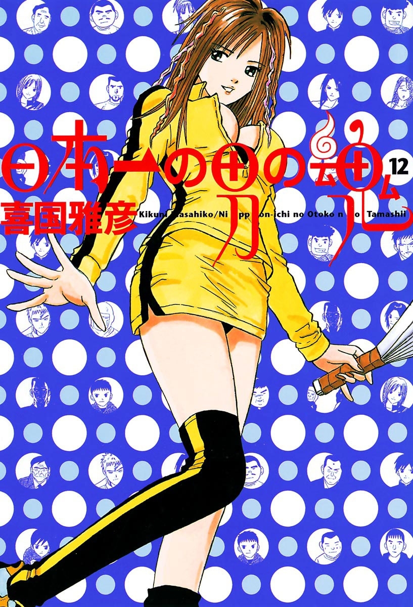 日本一の男の魂　12