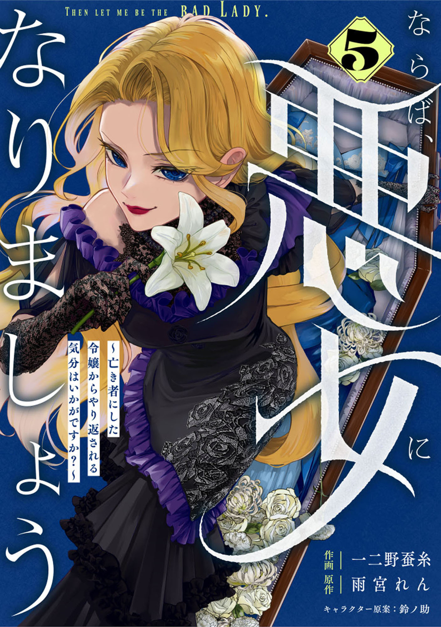 Berry's Fantasy ならば、悪女になりましょう～亡き者にした令嬢からやり返される気分はいかがですか？～（分冊版）5話