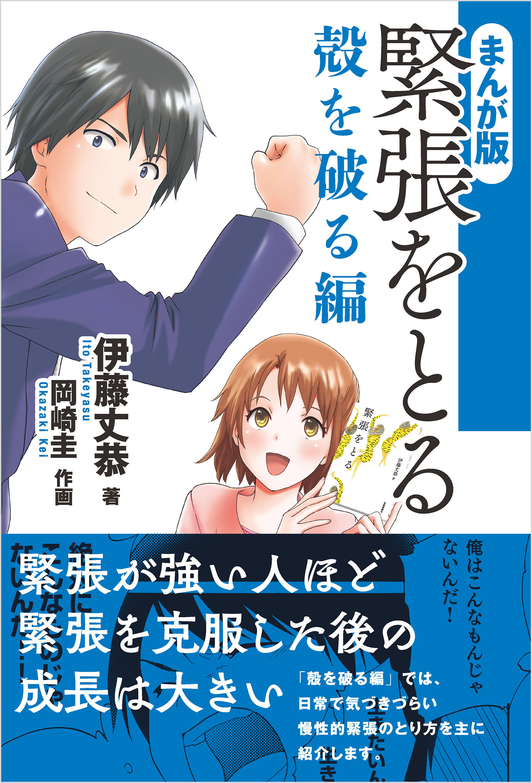まんが版 緊張をとる 殻を破る編