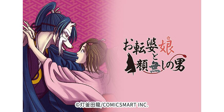 50話無料 お転婆娘と顔無しの男 無料連載 Amebaマンガ 旧 読書のお時間です