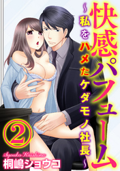 快感パフューム～私をハメたケダモノ社長～（分冊版）社長のを一気に入れて……　【第2話】