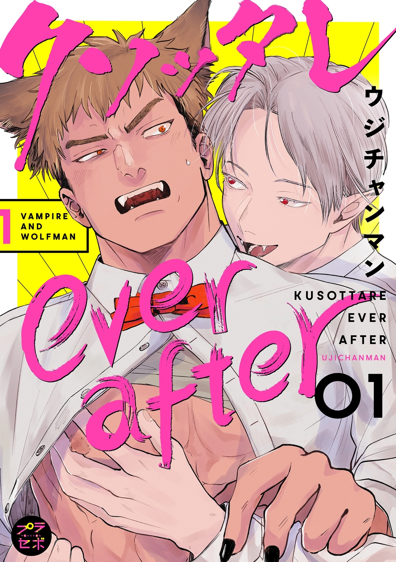 クソッタレever after【分冊版】 1話
