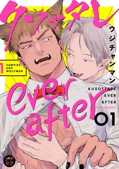 クソッタレever after【分冊版】 1話