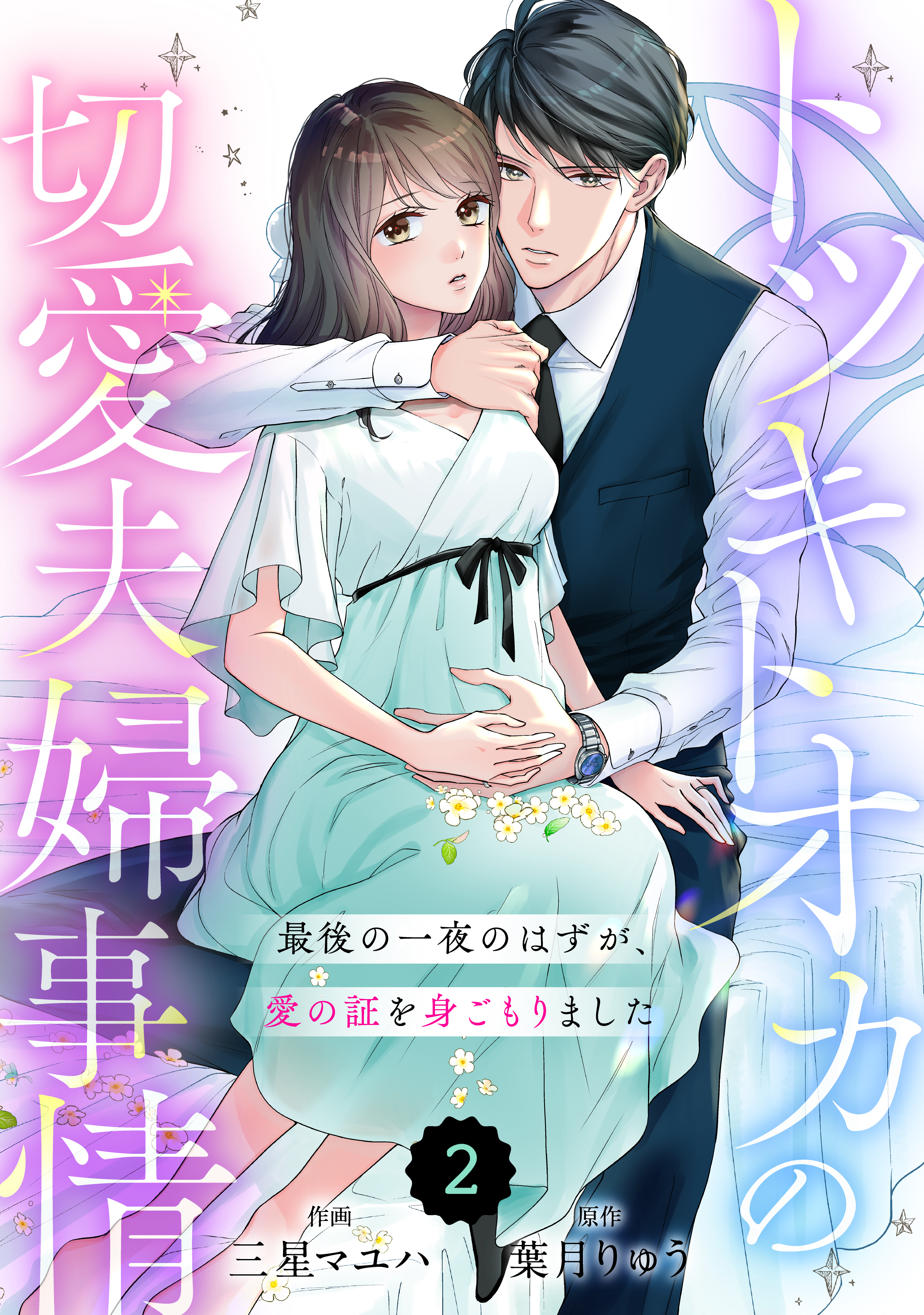 【期間限定　無料お試し版　閲覧期限2026年8月13日】comic Berry's トツキトオカの切愛夫婦事情～最後の一夜のはずが、愛の証を身ごもりました～（分冊版）2話