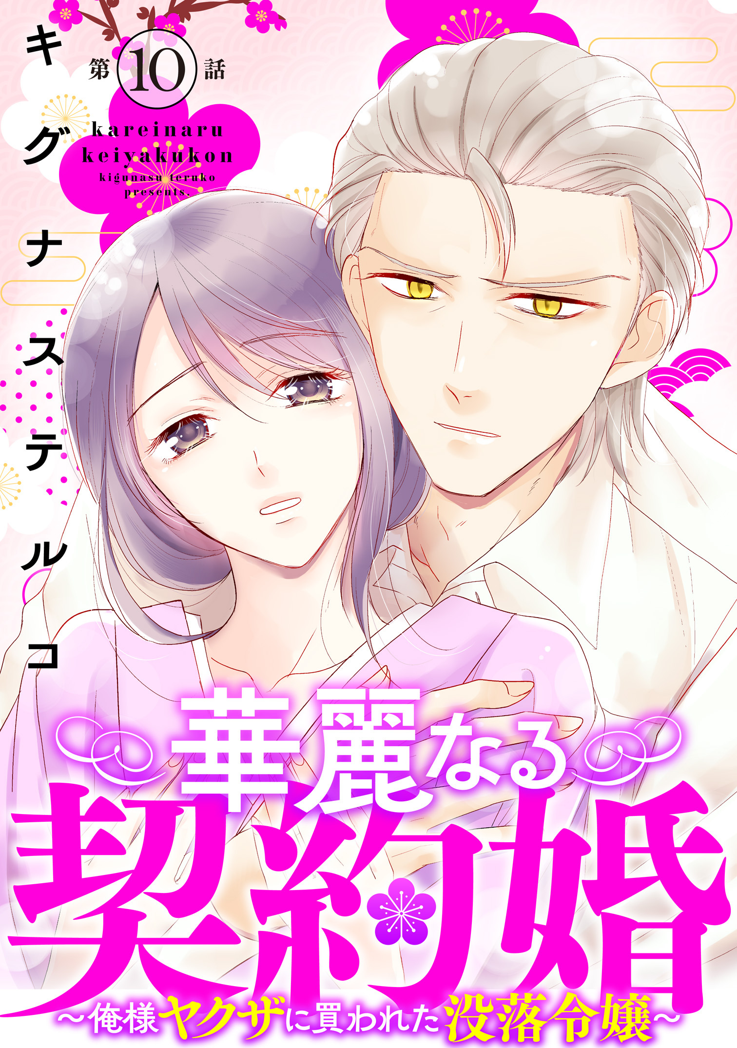 華麗なる契約婚 ～俺様ヤクザに買われた没落令嬢～10