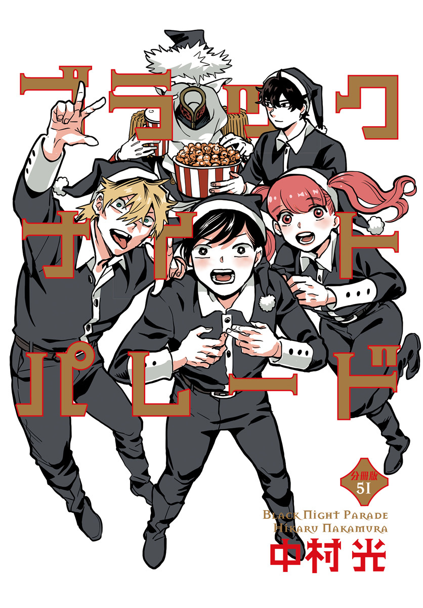 ブラックナイトパレード 分冊版 51