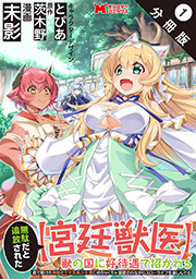 無駄だと追放された【宮廷獣医】、獣の国に好待遇で招かれる～森で助けた神獣とケモ耳美少女達にめちゃくちゃ溺愛されながらスローライフを楽しんでる～(コミック) 分冊版 ： 1