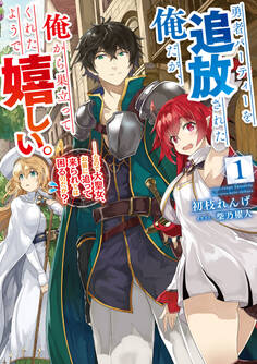 勇者パーティーを追放された俺だが、俺から巣立ってくれたようで嬉しい。……なので大聖女、お前に追って来られては困るのだが? 1巻