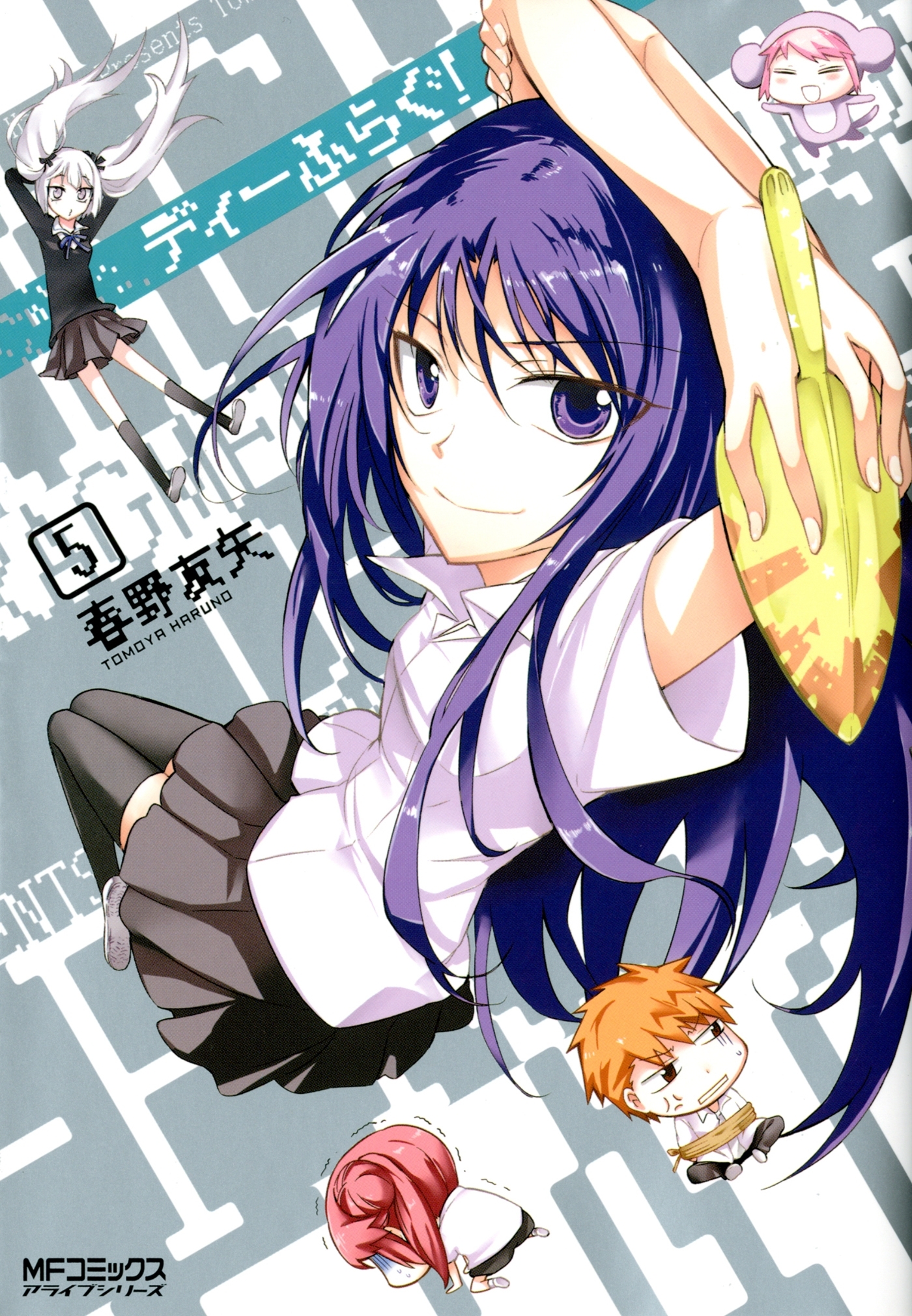 ディーふらぐ！ 5