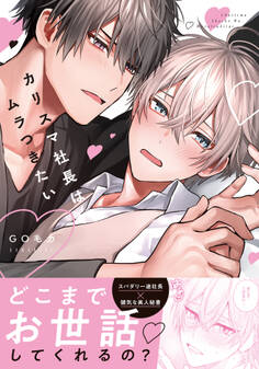 【期間限定 試し読み増量版】カリスマ社長はムラつきたい【コミックス版】【電子限定描き下ろし漫画付き】