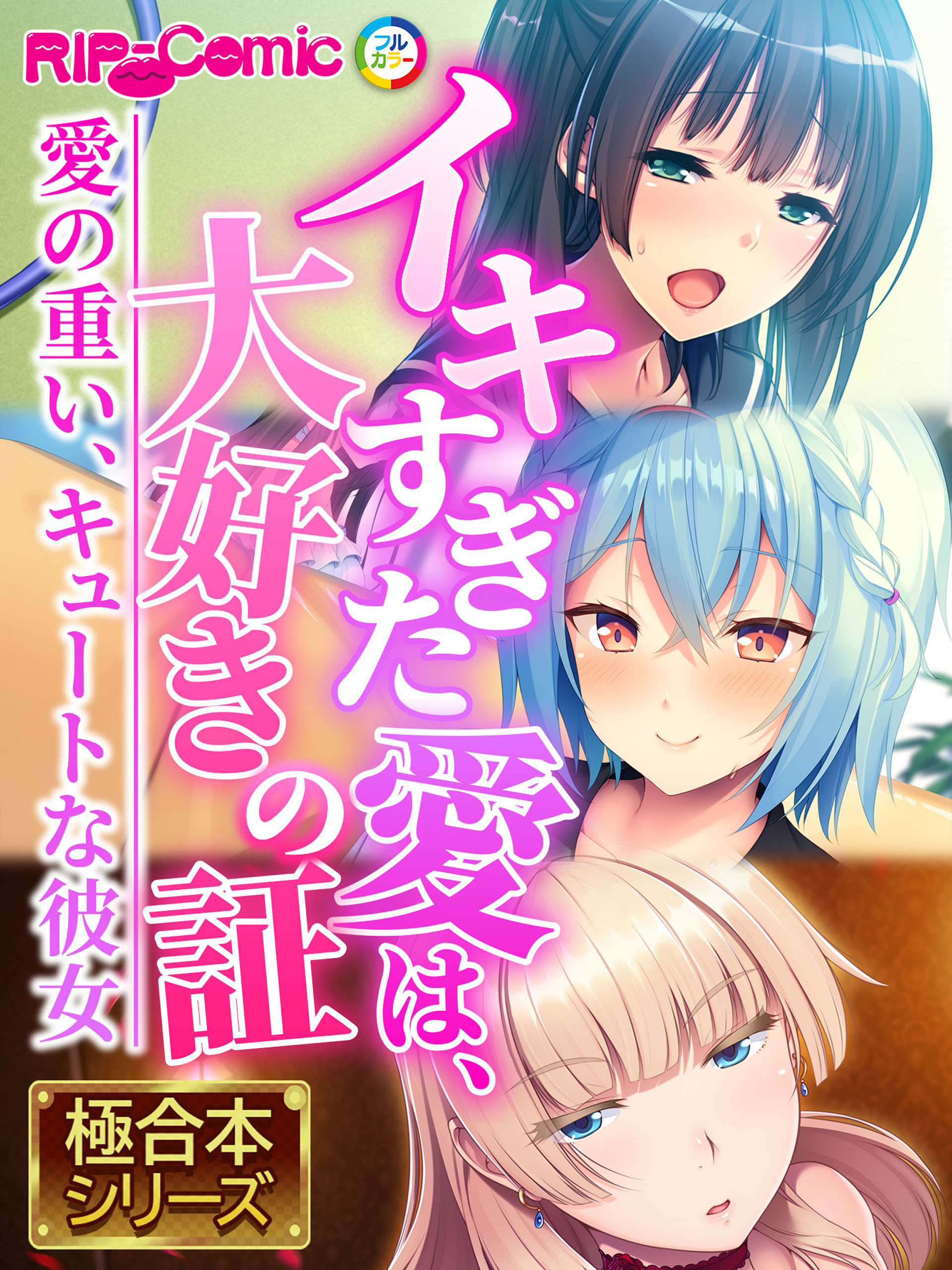【期間限定　試し読み増量版】イキすぎた愛は、大好きの証 ～愛の重い、キュートな彼女～【極合本シリーズ】