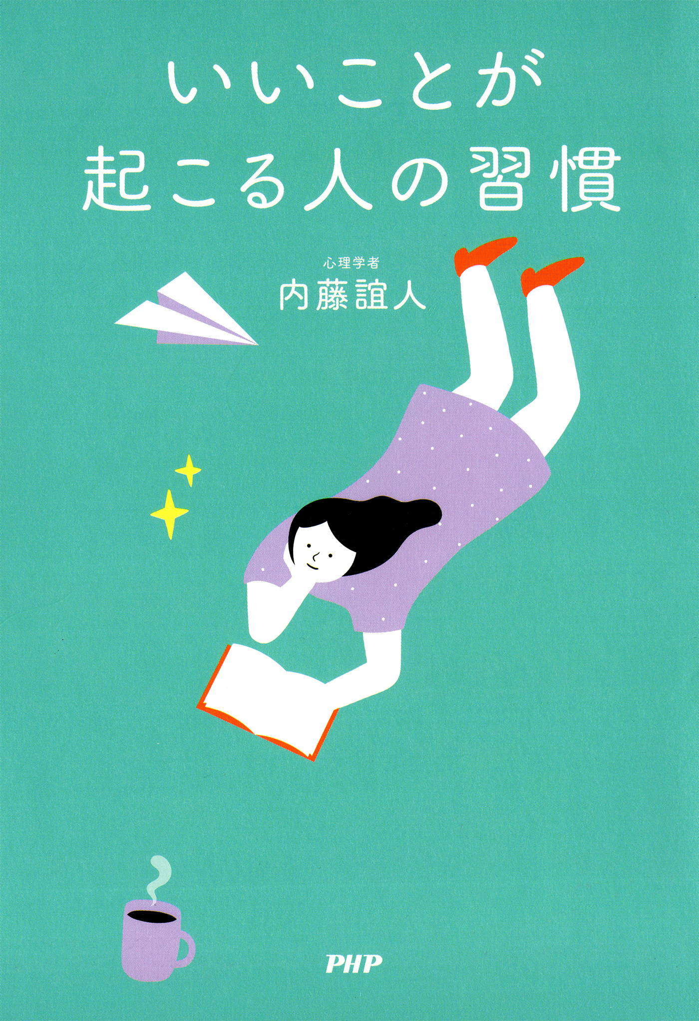 いいことが起こる人の習慣