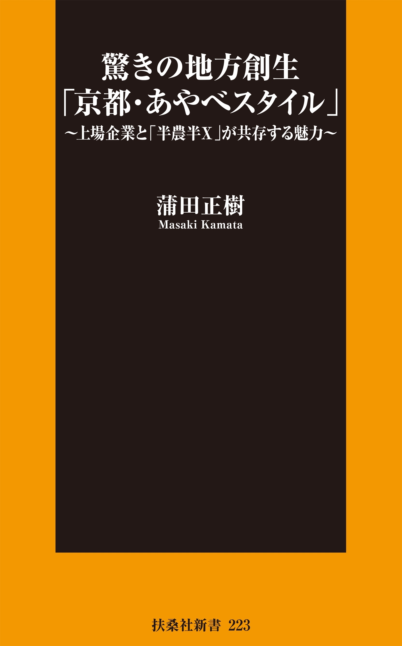 驚きの地方創生「京都・あやべスタイル」～上場企業と「半農半X」が共存する魅力